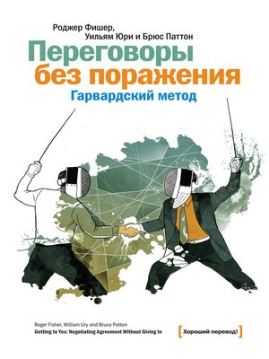 cover image of Переговоры без поражения. Гарвардский метод